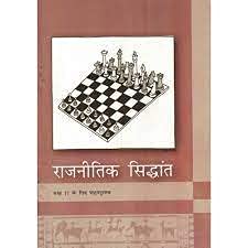 Rajnitik Siddhant Class 11 NCERT