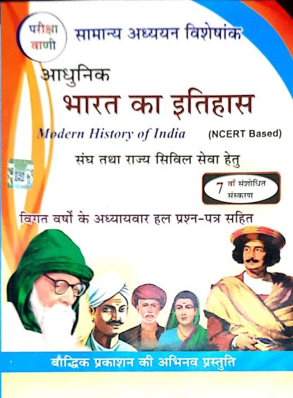 ADHUNIK BHARAT KA ITIHAS SK Ojha