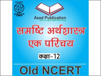 Samashti Arthshastra Ek Parichey Class 12th || Hindi || Old Ncert
