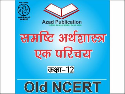 Samashti Arthshastra Ek Parichey Class 12th || Hindi || Old Ncert