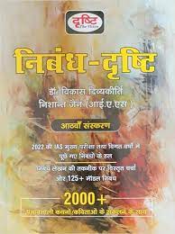 Nibandh Drishti Dr. Vikas Divyakirti