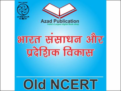 Bhartiya Sansadhan Or Pradeshik Vikas Class12th || Hindi || Old Ncert