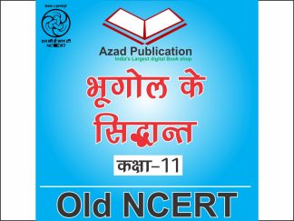 Bhugol Ke Sidhant Bhag 1 Class 11th || Hindi || Old Ncert