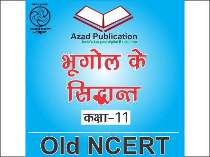 Bhugol Ke Sidhant Bhag 1 Class 11th || Hindi || Old Ncert