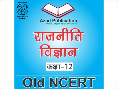 Rajniti Vigyan Class 12th || Hindi || Old Ncert
