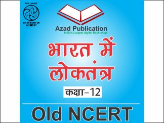 Bharat Me Lok Tantr Class 12th || Hindi || Old Ncert