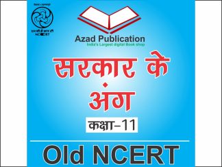 Sarkar Ke Aang Class 11th || Hindi || Old Ncert