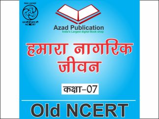 Humara Nagrik Jivan Class 6th || Hindi || Old Ncert