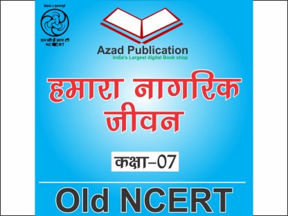 Humara Nagrik Jivan Class 6th || Hindi || Old Ncert