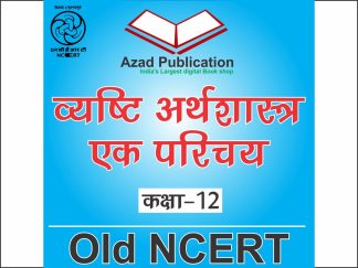Vyasthi Arthashastra ek Parichey Class 12th || Hindi || Old Ncert