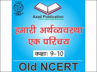 Hamari Arthvyastha EK Parichiya Class 9, 10 || Hindi || Old Ncert