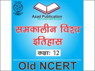 Samkalin Vishv Ka Itihas Class12th || Hindi || Old Ncert