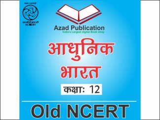 Adhunik Bharat Class 12th || Hindi || Old Ncert