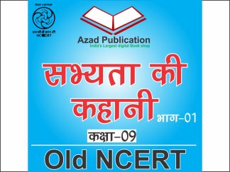 Sabhyta Ki Khani Bhag 1 Class 9th || Hindi || Old Ncert
