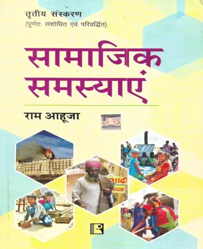 Samajik Samasyayen Ram Ahuja