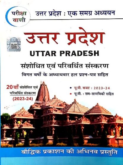 Uttar pradesh ek samgra adhyayan SK Ojha