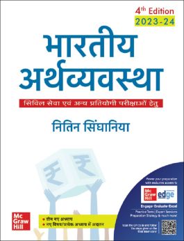 Bhartiya Arthvyavastha (Hindi) | भारतीय अर्थव्यवस्था | 4th Edition | UPSC & All State PSC Exam