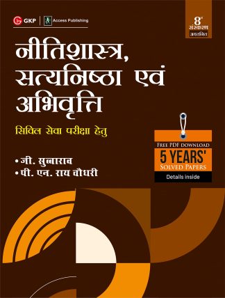 Neetishastra, Satyanishtha Evam Abhivariti G subbarao