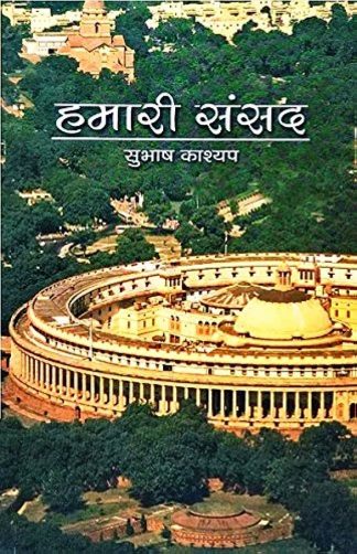 Hamari Sansad (Hindi) By SUBHASH KASHYAP