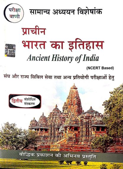 Prachin Bharat Ka Itihas |  S K Ojha