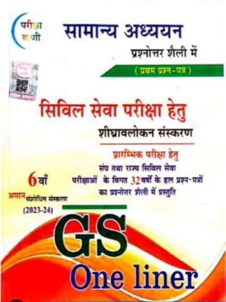 Samanya Adhyayan GS One Liner SK Ojha