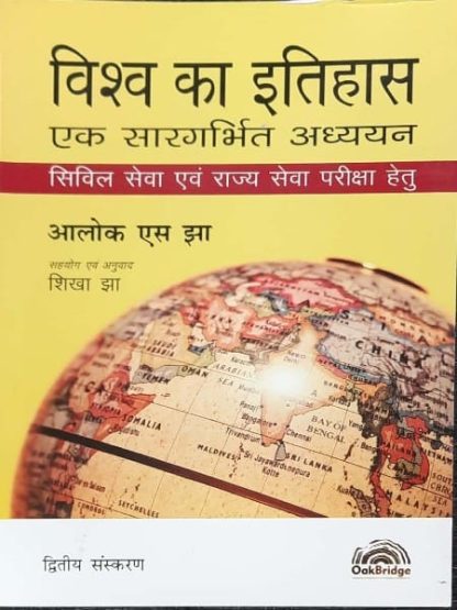Vishv Ka Itihas Alok Jha