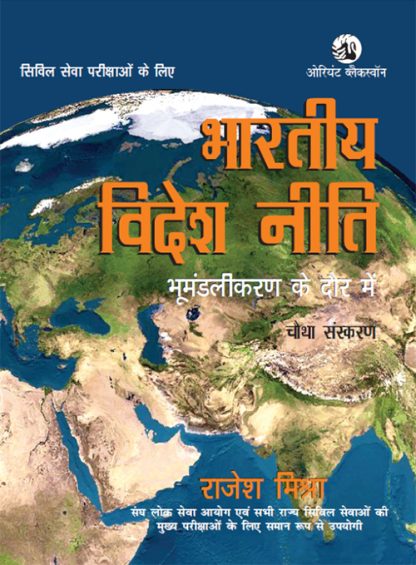 Bharatiya Videsh Niti Rajesh Mishra