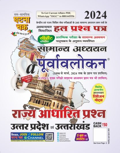 Ghatna Chakra ajya Adharit Prashn Uttar Pradesh evam Uttarakhand || 2024 ||