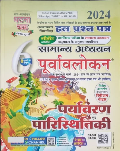 GHATNA CHAKRA PARYAVARAN AVAM PARISTHITIKI || 2024 ||