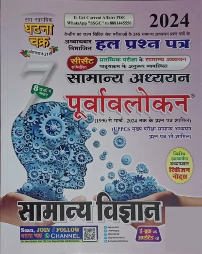 Ghatna Chakra Samanya Vigyan || 2024 ||